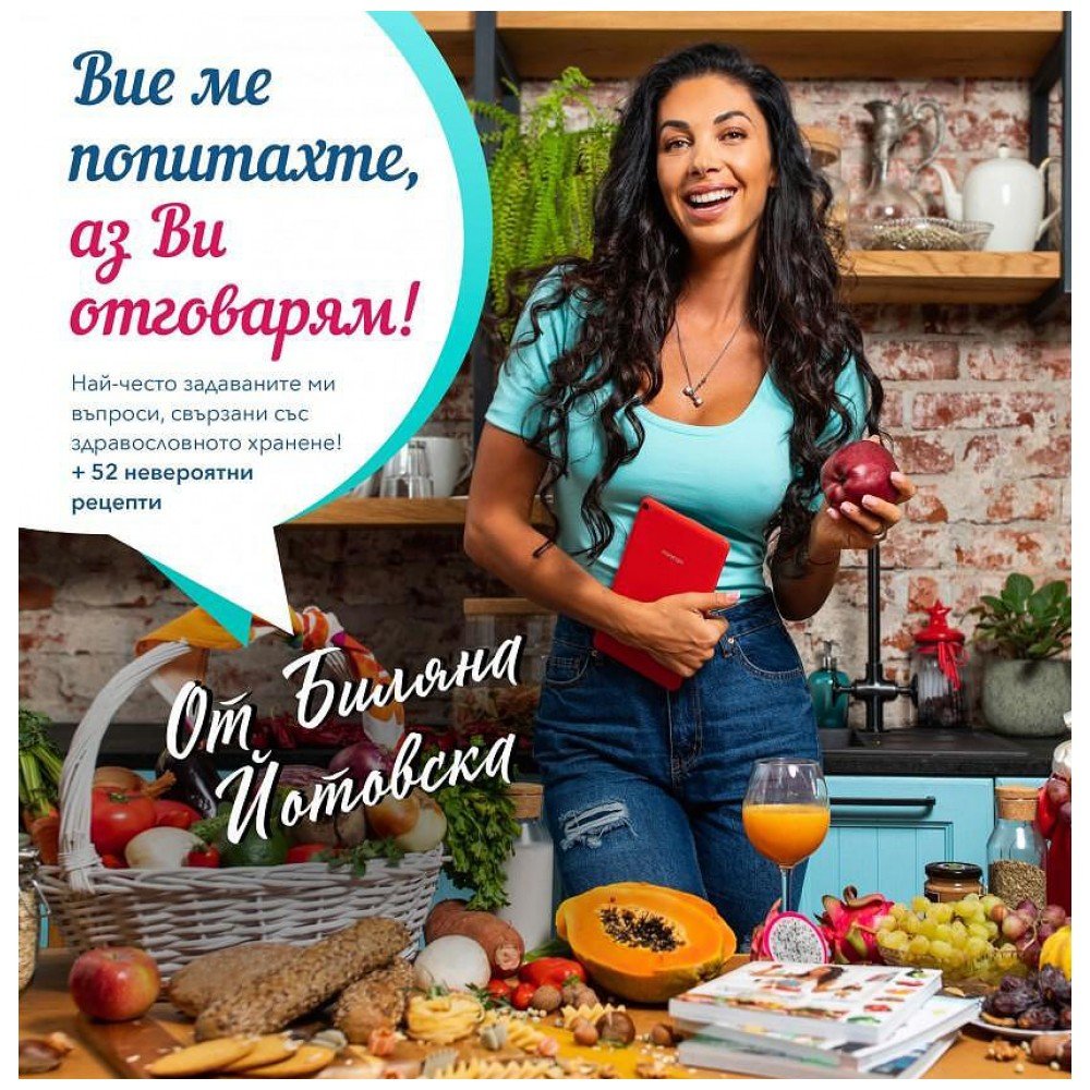 biliana-yotovska-vie-me-popitahte-az-vi-otgovaram-q-9e6f7a9-1000x1000-1 Q&A Book - Вие ме попитахте, аз Ви отговарям! - Image 1